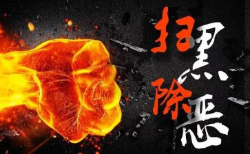 扫黑除恶2024年工作计划7篇