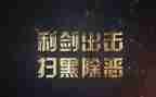扫黑除恶个人先进事迹6篇