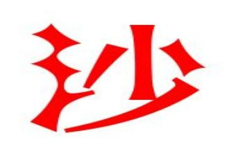 关于沙教案优秀5篇