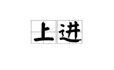 上进的事迹精选6篇