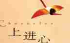 勤学上进的事迹材料6篇