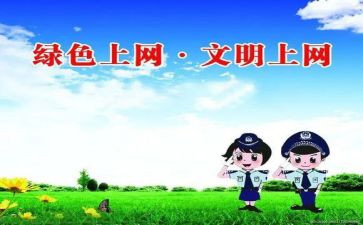 上网络安全课的心得体会6篇