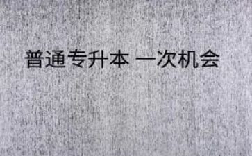 毕业专升本自我鉴定5篇