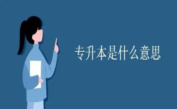 自我鉴定专升本500字7篇