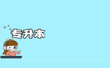 专升本毕业生鉴定表自我鉴定模板7篇