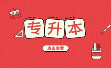 专升本毕业生鉴定表自我鉴定优秀5篇