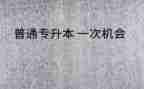 毕业专升本自我鉴定5篇