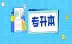 专升本成人毕业自我鉴定8篇