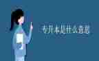 自我鉴定专升本500字7篇