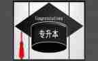 专升本幼师自我鉴定范文7篇