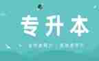 专升本个人自我鉴定6篇