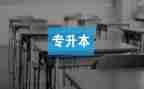 毕业生专升本自我鉴定优秀6篇
