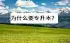 医学专升本自我鉴定范文7篇