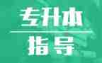 专升本的毕业登记表自我鉴定最新7篇