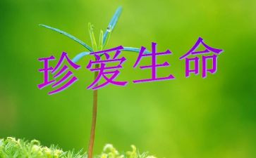 生命安全教育课心得体会7篇