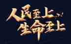 关注消防生命至上的心得体会5篇