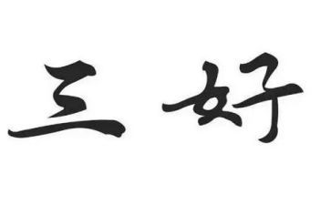 市级新三好学生事迹材料5篇