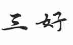 市级新三好学生事迹材料5篇
