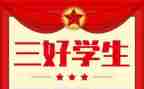 县三好标兵事迹材料8篇