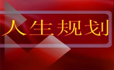 大学生职业生涯规划演讲稿推荐7篇