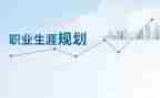 大学生职业生涯规划演讲稿7篇