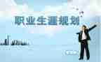 教师谈生涯规划心得体会8篇