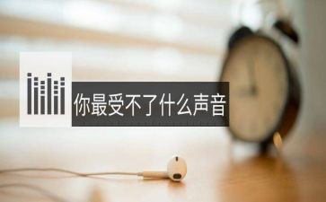 声音的作文最新7篇