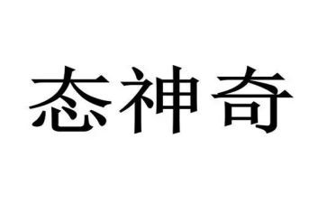 神奇的树教案7篇