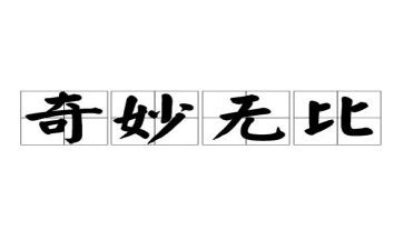 神奇的水幼儿园教案7篇