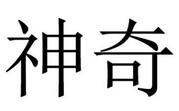神奇的水教案及反思7篇