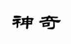幼儿园小班神奇的光教案6篇