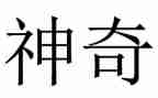 神奇的风小班教案8篇