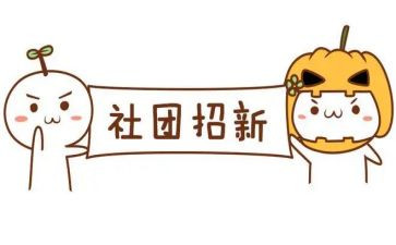 留社团的演讲稿5篇