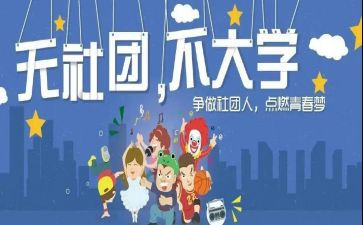 加社团的自我鉴定8篇
