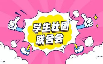 工作计划社团模板6篇