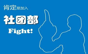 社团部的工作总结范文5篇