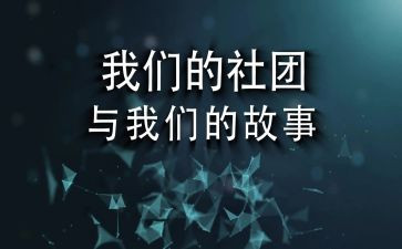 社团部员述职报告6篇