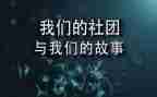 社团部员述职报告6篇