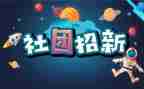 社团联自我鉴定8篇