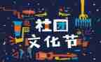 校社团联合会竞选演讲稿5篇