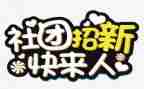 社团联谊活动策划方案模板6篇