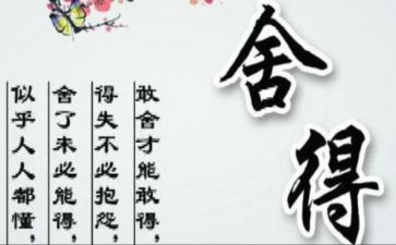 舍与得演讲稿400字5篇
