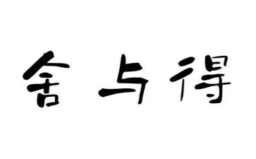 舍与得演讲稿400字参考6篇