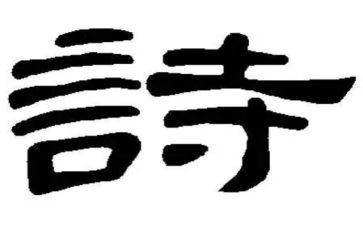 诗的读后感作文600字优质5篇