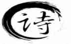 我与诗的故事800字作文7篇