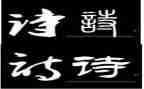 有关诗的调查报告8篇