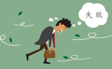 失败与成功的作文推荐5篇