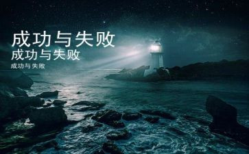失败对成功说作文最新5篇