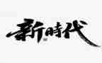 新时代中小学教师十项行为准则心得体会6篇