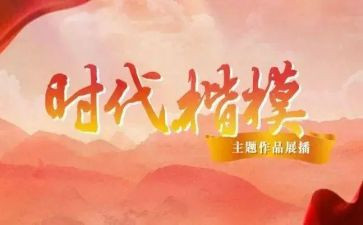 时代楷模2024心得体会优质8篇